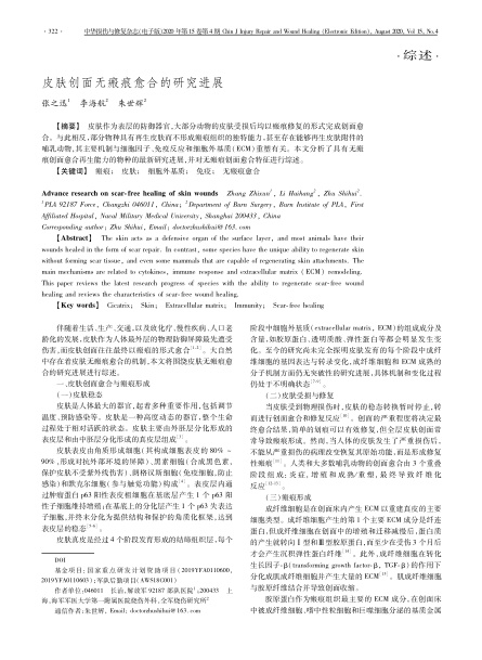2020 綜述，《中華損傷與修復(fù)雜志（電子版）》皮膚創(chuàng)面無瘢痕愈合的研究進(jìn)展