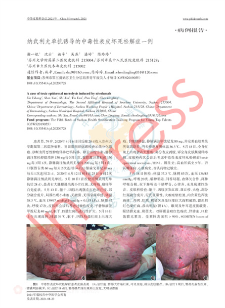 2021 病例報道，《中華皮膚科雜志》納武利尤單抗誘導(dǎo)的中毒性表皮壞死松解癥一例