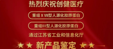 喜訊 | 新突破！創健醫療兩項產品獲江蘇省新技術新產品認定