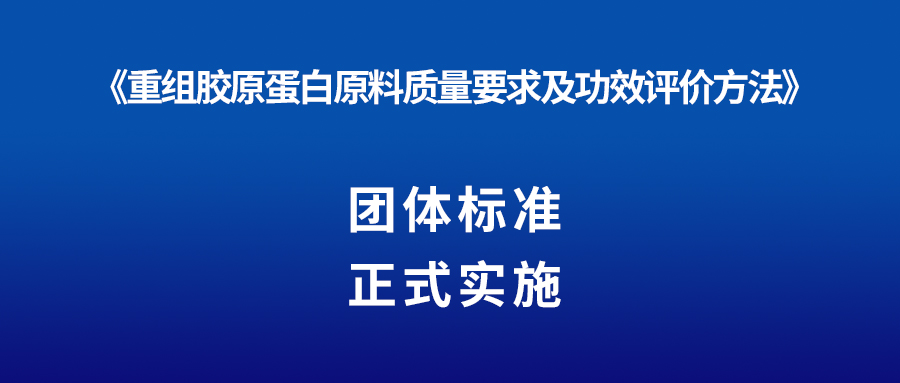 新聞 | 重組膠原蛋白又一團體標準正式實施！
