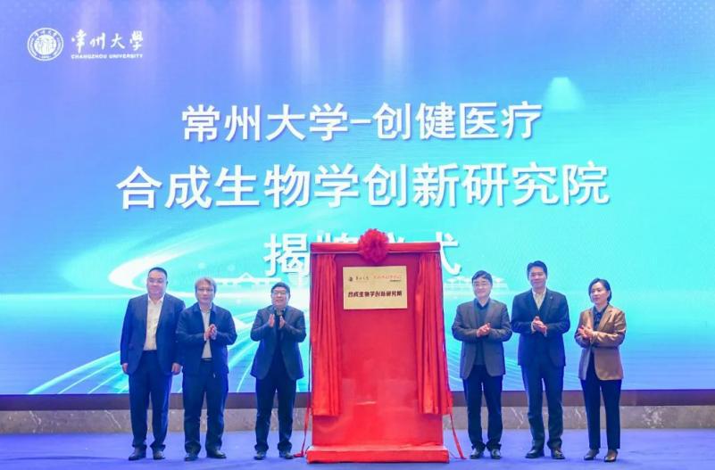 又一聯合研究院成立！創健醫療助推合成生物學創新發展