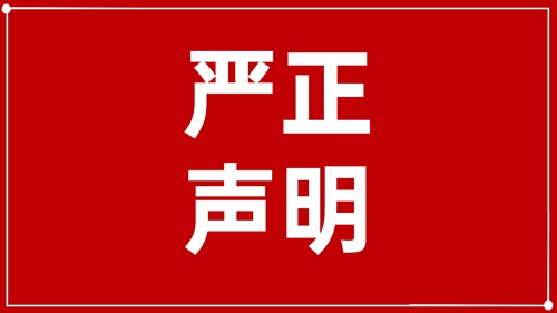 澄清聲明：未授權！ 