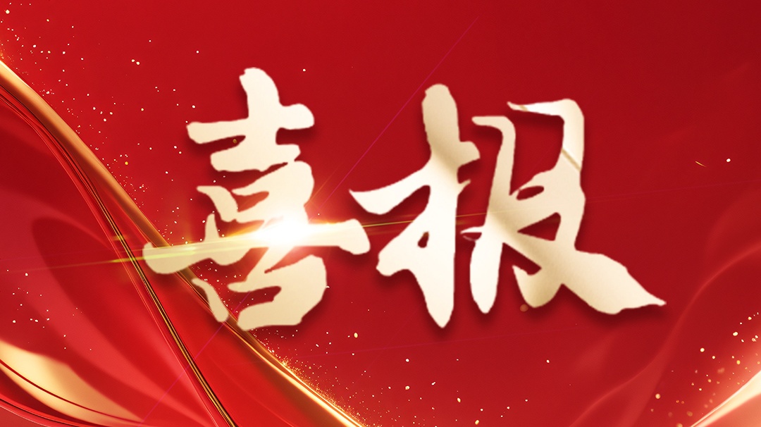 喜報 | 省級企業技術中心認定！ 